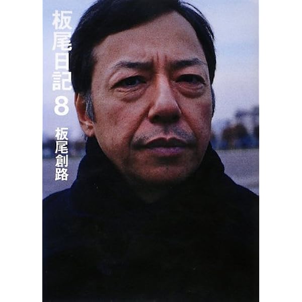 Amazon.co.jp: 板尾日記6 : 板尾 創路: 本