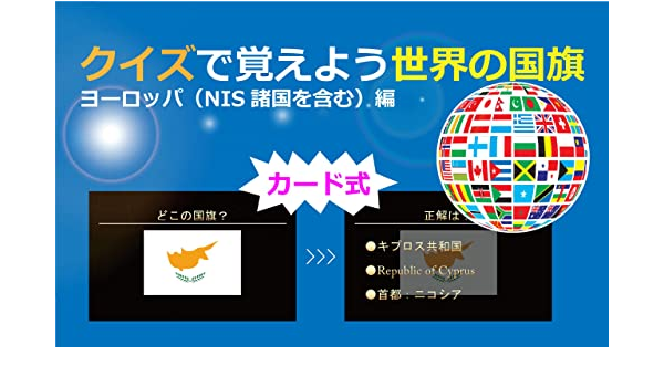 クイズで覚えよう世界の国旗 ヨーロッパ Nis諸国を含む 編 カード式 久里 泰樹 趣味 実用 Kindleストア Amazon