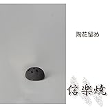 陶花留め 伝統的な味わいのある信楽焼き　花刺し　花入れ　和テイスト　陶器　日本製　信楽焼　花器　焼き
