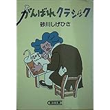 がんばれクラシック (朝日文庫 す 3-2)