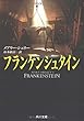フランケンシュタイン (角川文庫)