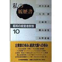 私の履歴書: 昭和の経営者群像 (4) | 日本経済新聞社 |本 | 通販 | Amazon