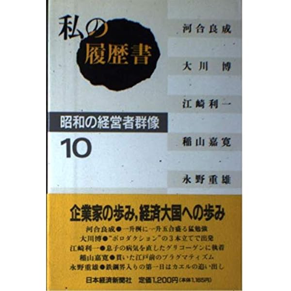 私の履歴書 : 昭和の経営者群像 全10巻 | 日本経済新聞社 編 |本