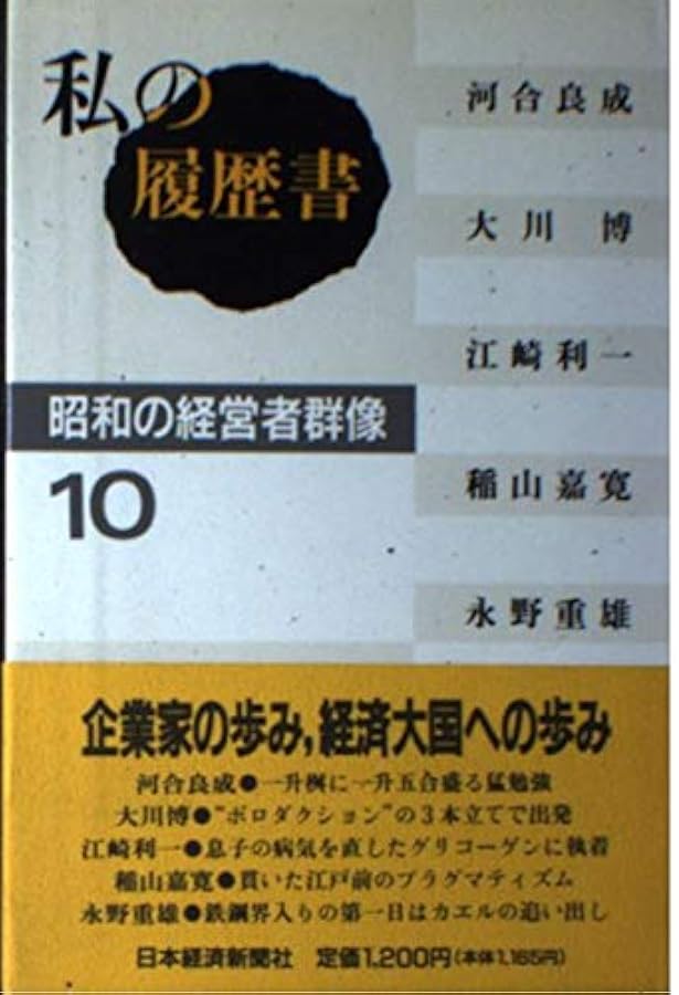 私の履歴書 : 昭和の経営者群像 全10巻 | 日本経済新聞社 編 |本