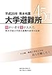 平成28年熊本地震 大学避難所45日 障がい者を受け入れた熊本学園大学震災避難所運営の記録