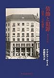 装飾と犯罪―建築・文化論集