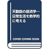 天動説の経済学: 日常生活を熱学的に考える