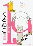 くるねこ 19