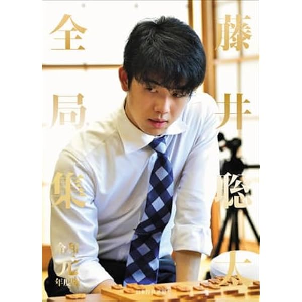 藤井聡太全局集 令和元年度版 | 書籍編集部 |本 | 通販 | Amazon