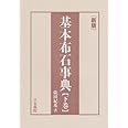 基本布石事典 下巻 新版