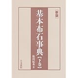 基本布石事典 下巻 新版