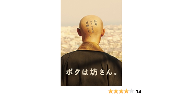 Amazon ボクは坊さん Dvd 映画