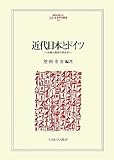 近代日本とドイツ―比較と関係の歴史学 (MINERVA人文・社会科学叢書)