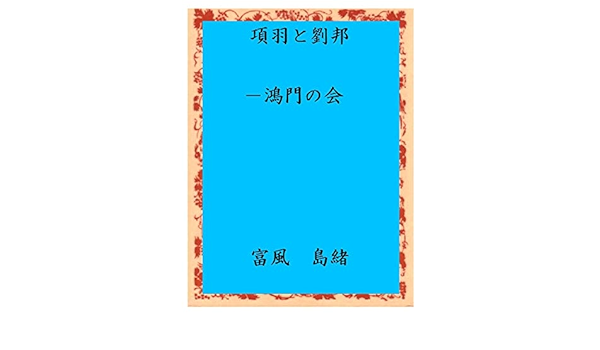 Amazon Co Jp 項羽と劉邦 鴻門の会 Ebook 富風 島緒 本
