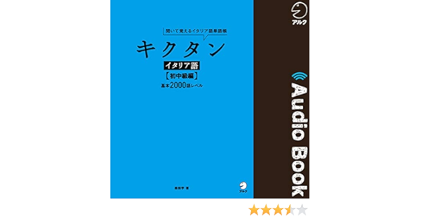 Amazon Co Jp キクタンイタリア語 初中級編 Audible Audio Edition 森田学 アルク 株式会社アルク Audible Audiobooks