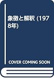 象徴と解釈 (1978年)