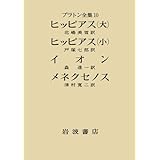 プラトン全集〈10〉 ヒッピアス(大) ヒッピアス(小) イオン メネクセノス