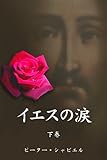 イエスの涙　（下巻）