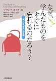 なぜ、学んだものをすぐに忘れるのだろう？ (「学び」と「忘れ」の法則)