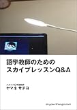 語学教師のためのスカイプレッスンQ&A