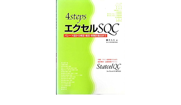 4stepsエクセルsqc パレート図から検定 推定 実験計画法まで 柳井 久江 本 通販 Amazon
