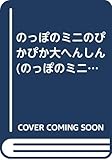 のっぽのミニのぴかぴか大へんしん (のっぽのミニシリーズ 4)