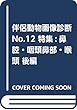 伴侶動物画像診断 No.12 特集:鼻腔・咽頭鼻部・喉頭 後編