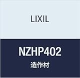 LIXIL 定尺材 無目枠 ノンケーシングタイプ タテ部材 NZHP402 クリエペール 幅171×定尺2100mm 2本入