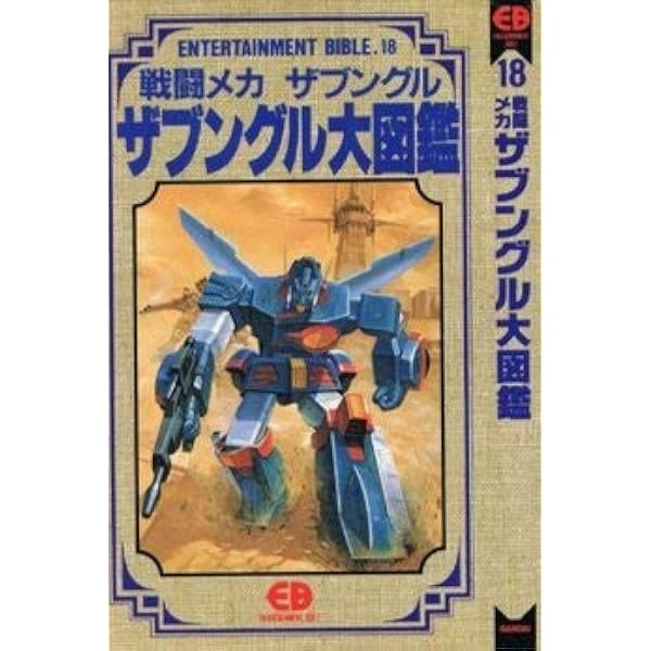 Amazon.co.jp: 戦闘メカ ザブングル 完全設定資料集 限定版 (DNA