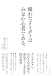 優れたリーダーはみな小心者である。