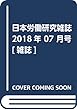 日本労働研究雑誌 2018年 07 月号 [雑誌]