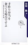 手作り弁当を食べてる場合ですよ  格差社会を生き抜く処方箋 (角川oneテーマ21)