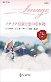 イタリア富豪と恋の忘れ物 (ハーレクイン・イマージュ)