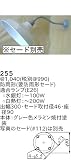 昭和レトロ照明 防雨形 要防雨形セード Ｄ型ブラケット セード、ガード別売 255