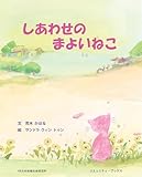 しあわせのまよいねこ (コミュニティ・ブックス)