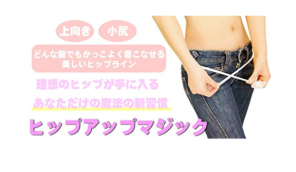 Amazon Co Jp 理想のヒップが手に入るヒップアップマジック どんな服でもかっこよく着こなせる美しいヒップラインが手に入る Ebook 松江トルサ Kindleストア