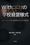 Withコロナの新しい学校経営様式