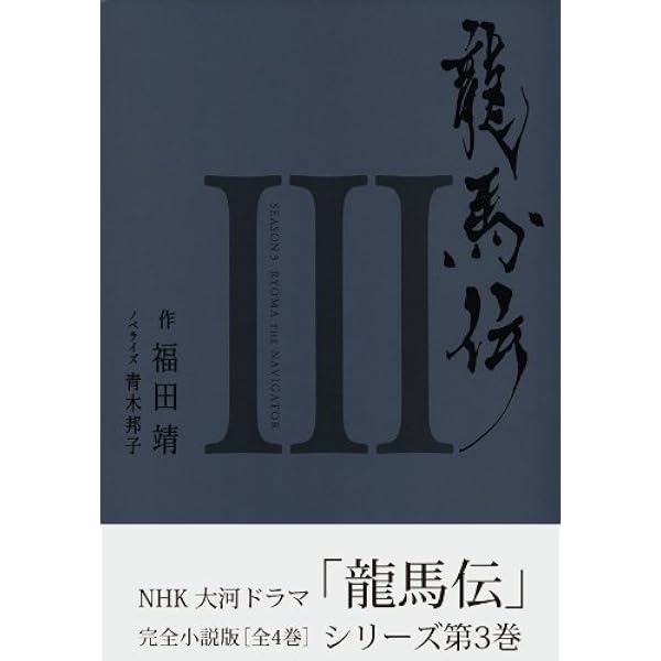 Amazon.co.jp: 龍馬伝 I ―SEASON1 RYOMA THE