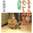 子ぎつねヘレンがのこしたもの: 森の獣医さんの動物日記2