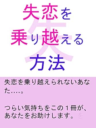 Amazon Co Jp 失恋を乗り越える方法 Ebook まさまさ 本 Amazon Co Jp 失恋を乗り越える方法 Ebook まさまさ 本