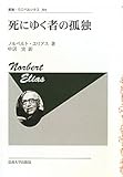 死にゆく者の孤独　〈新装版〉 (叢書ウニベルシタス)