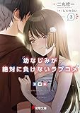 幼なじみが絶対に負けないラブコメ3