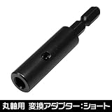AP 丸軸用 変換アダプター ショート