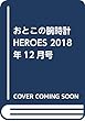 おとこの腕時計HEROES 2018年12月号