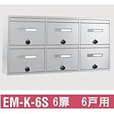 シブタニ 壁付・壁面埋込型 メールボックス EM-K-6S 室内設置型・前入前出タイプ 6戸用 6扉タイプ