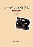 スピンはめぐる―成熟期の量子力学 新版