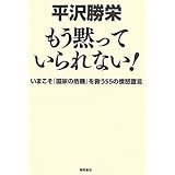 もう黙っていられない！