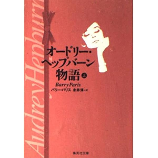 オードリー・ヘプバーン物語 全10巻セット オードリー・ヘップバーン物語(上) (オードリー・ヘップバーン物語