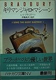 キリマンジャロ・マシーン (ハヤカワ文庫 NV フ 2-7)