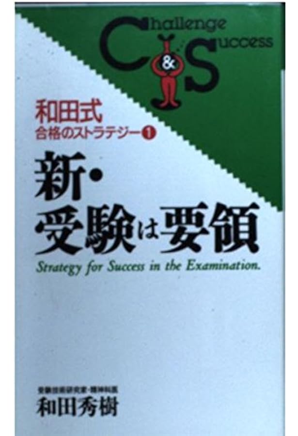 Amazon.co.jp: 受験は要領 (ゴマブックス 415) : 和田 秀樹: Japanese